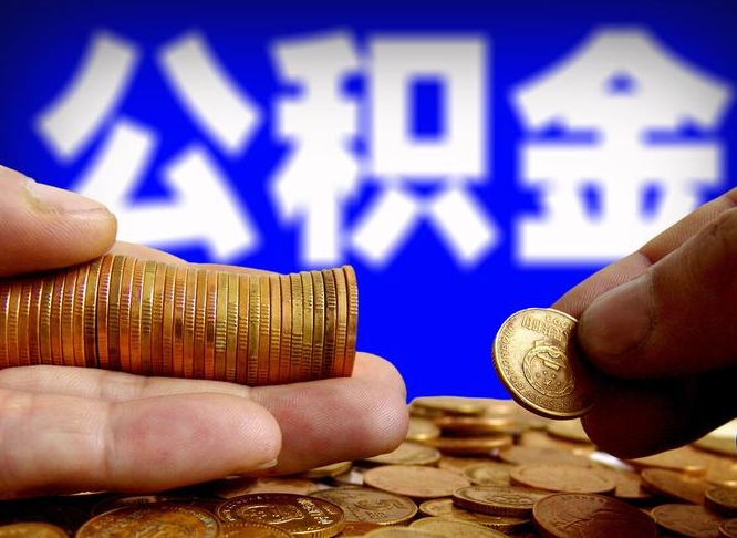 阿里在职的公积金怎么取（在职公积金提取流程2021）